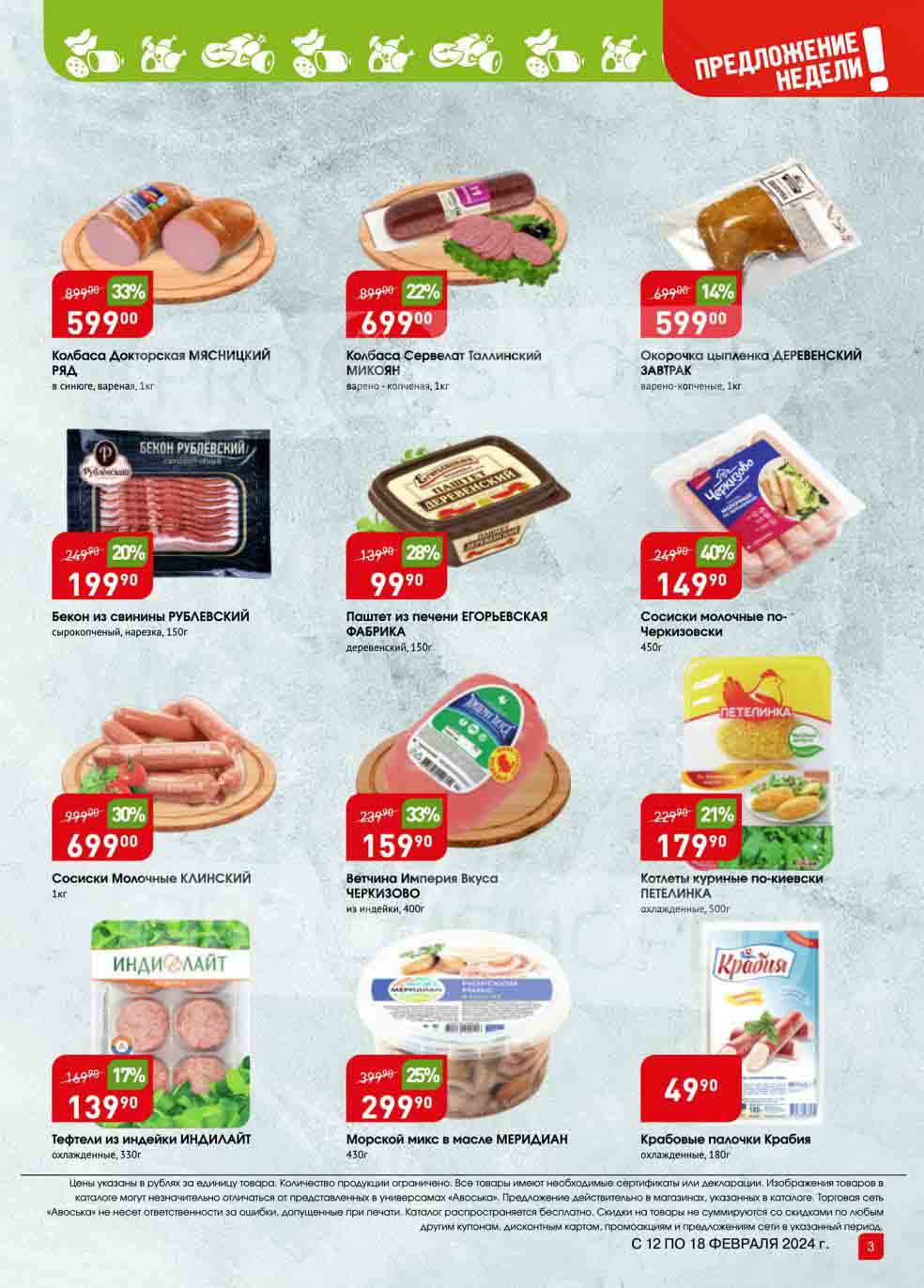 скидки недели на колбасу, бекон, сосиски, паштет,котлеты, крабовые палочки.